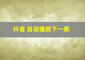 抖音 自动播放下一条